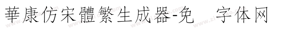華康仿宋體繁生成器字体转换