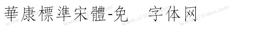 華康標準宋體字体转换