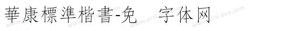 華康標準楷書字体转换