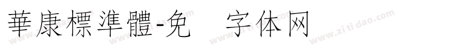 華康標準體字体转换