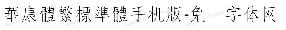 華康體繁標準體手机版字体转换
