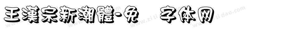 王漢宗新潮體字体转换