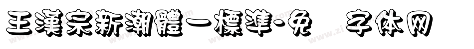 王漢宗新潮體一標準字体转换