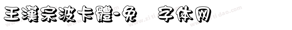 王漢宗波卡體字体转换