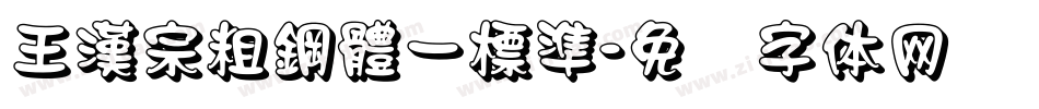 王漢宗粗鋼體一標準字体转换