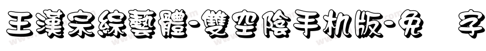 王漢宗綜藝體-雙空陰手机版字体转换