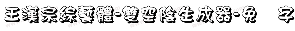 王漢宗綜藝體-雙空陰生成器字体转换