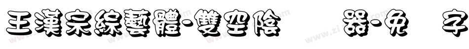 王漢宗綜藝體-雙空陰转换器字体转换