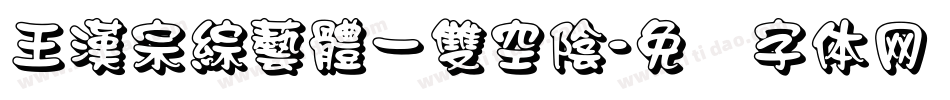 王漢宗綜藝體一雙空陰字体转换