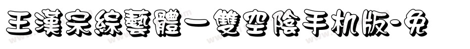 王漢宗綜藝體一雙空陰手机版字体转换