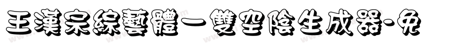 王漢宗綜藝體一雙空陰生成器字体转换