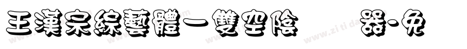 王漢宗綜藝體一雙空陰转换器字体转换