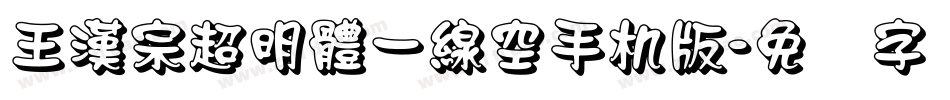 王漢宗超明體一線空手机版字体转换