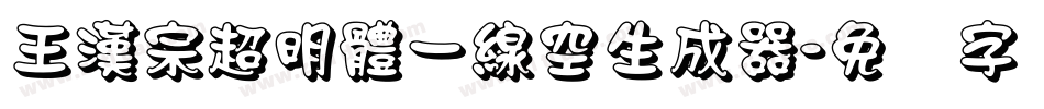 王漢宗超明體一線空生成器字体转换