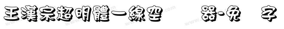 王漢宗超明體一線空转换器字体转换