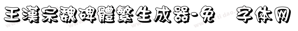 王漢宗魏碑體繁生成器字体转换