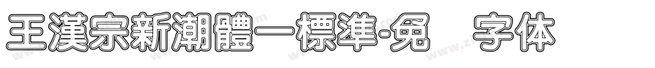 王漢宗新潮體一標準字体转换