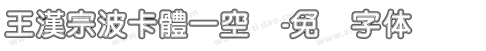王漢宗波卡體一空阴字体转换