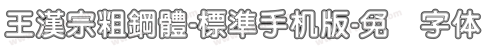 王漢宗粗鋼體-標準手机版字体转换