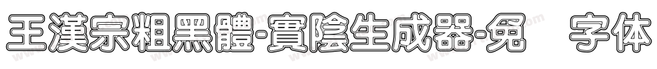 王漢宗粗黑體-實陰生成器字体转换