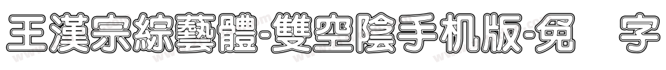 王漢宗綜藝體-雙空陰手机版字体转换