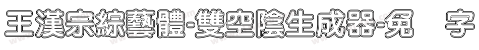 王漢宗綜藝體-雙空陰生成器字体转换