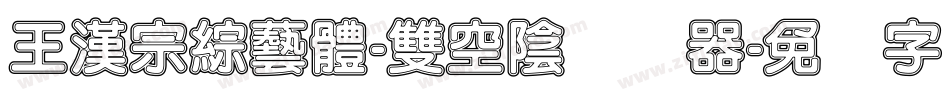 王漢宗綜藝體-雙空陰转换器字体转换