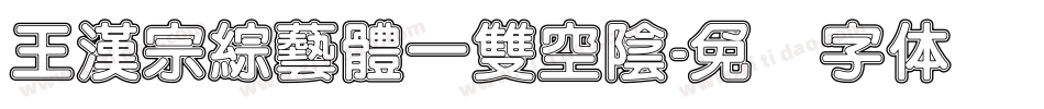 王漢宗綜藝體一雙空陰字体转换