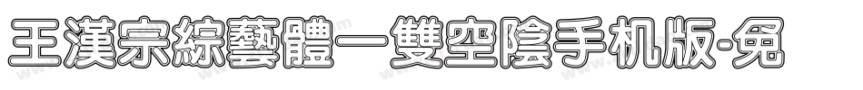 王漢宗綜藝體一雙空陰手机版字体转换