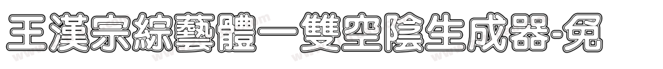 王漢宗綜藝體一雙空陰生成器字体转换