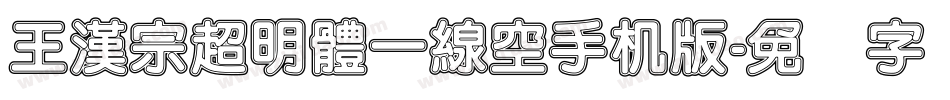 王漢宗超明體一線空手机版字体转换