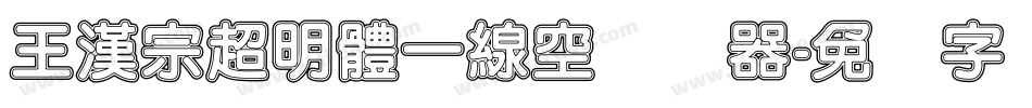王漢宗超明體一線空转换器字体转换