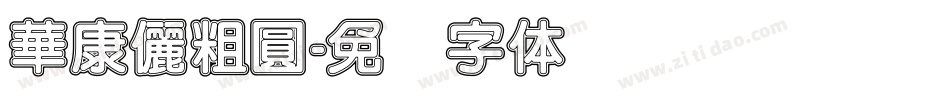 華康儷粗圓字体转换