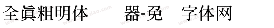 全真粗明体转换器字体转换