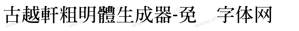 古越軒粗明體生成器字体转换