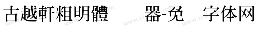 古越軒粗明體转换器字体转换