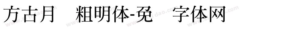 方古月轩粗明体字体转换