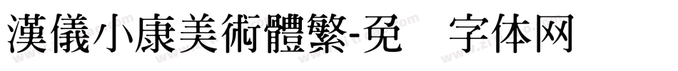 漢儀小康美術體繁字体转换