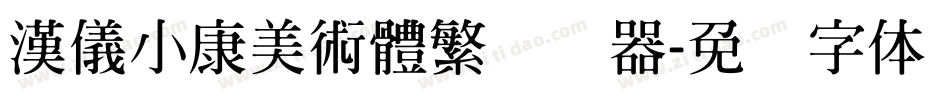 漢儀小康美術體繁转换器字体转换