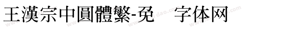 王漢宗中圓體繁字体转换