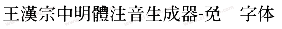 王漢宗中明體注音生成器字体转换