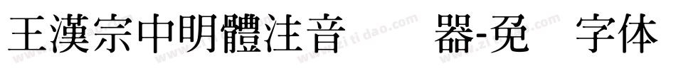 王漢宗中明體注音转换器字体转换