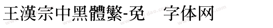 王漢宗中黑體繁字体转换