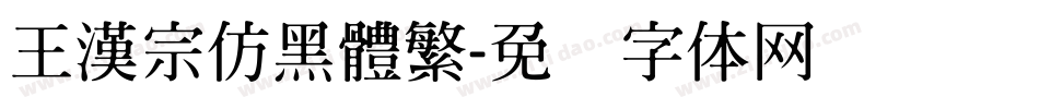 王漢宗仿黑體繁字体转换