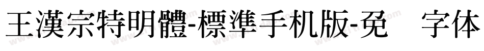 王漢宗特明體-標準手机版字体转换