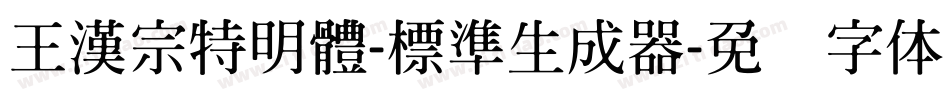 王漢宗特明體-標準生成器字体转换