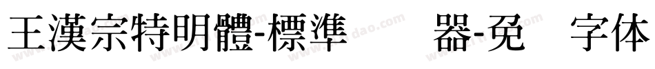 王漢宗特明體-標準转换器字体转换