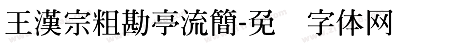 王漢宗粗勘亭流簡字体转换