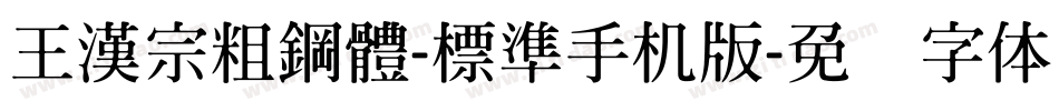 王漢宗粗鋼體-標準手机版字体转换