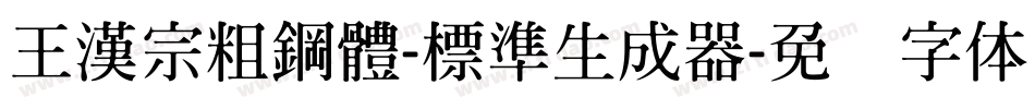 王漢宗粗鋼體-標準生成器字体转换